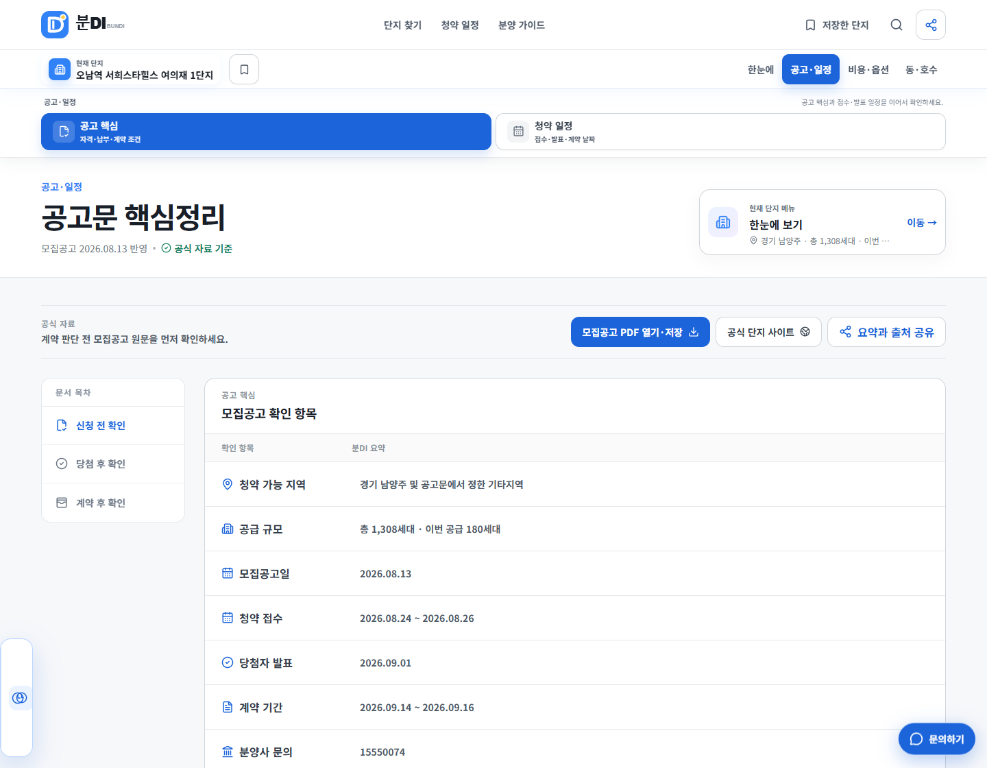 오남역 서희스타힐스 여의재 1단지 공급 조건과 청약 일정을 보여주는 분DI 공고 핵심 화면