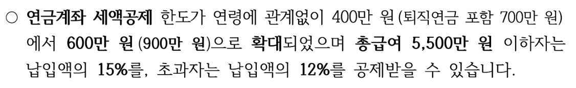연금계좌 세액공제