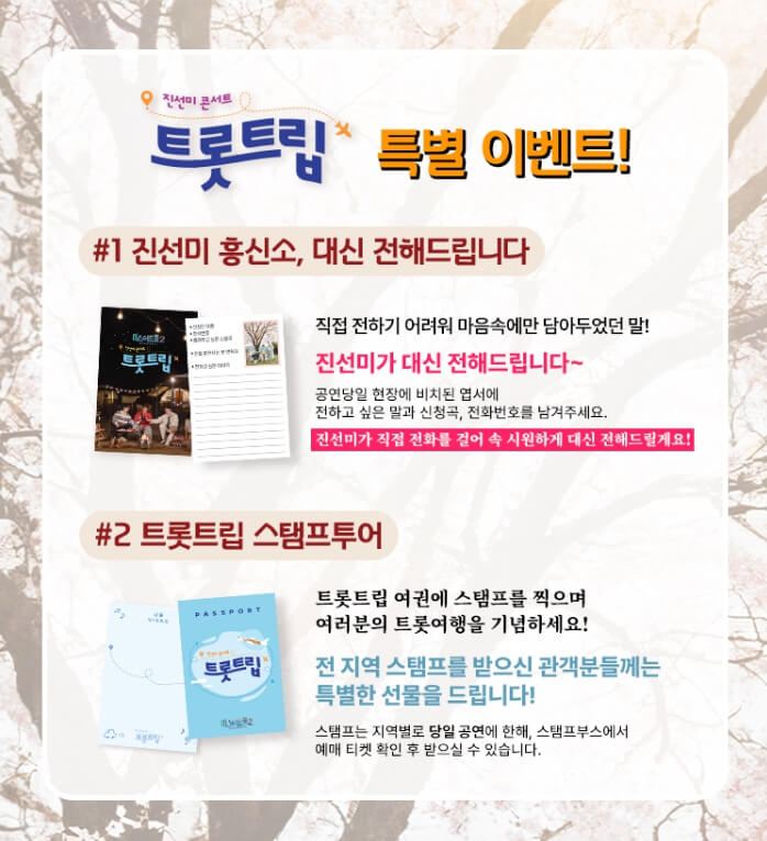 미스터트롯2 진선미 콘서트