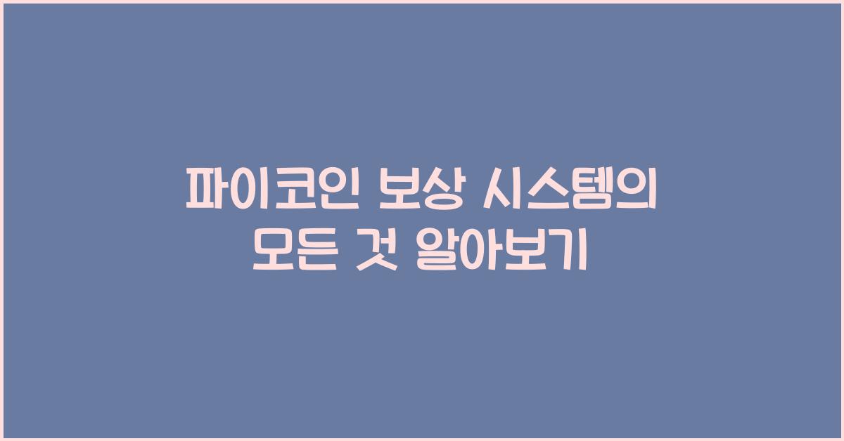 파이코인 보상