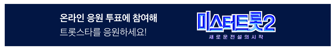 미스터트롯2 온라인투표 바로하기