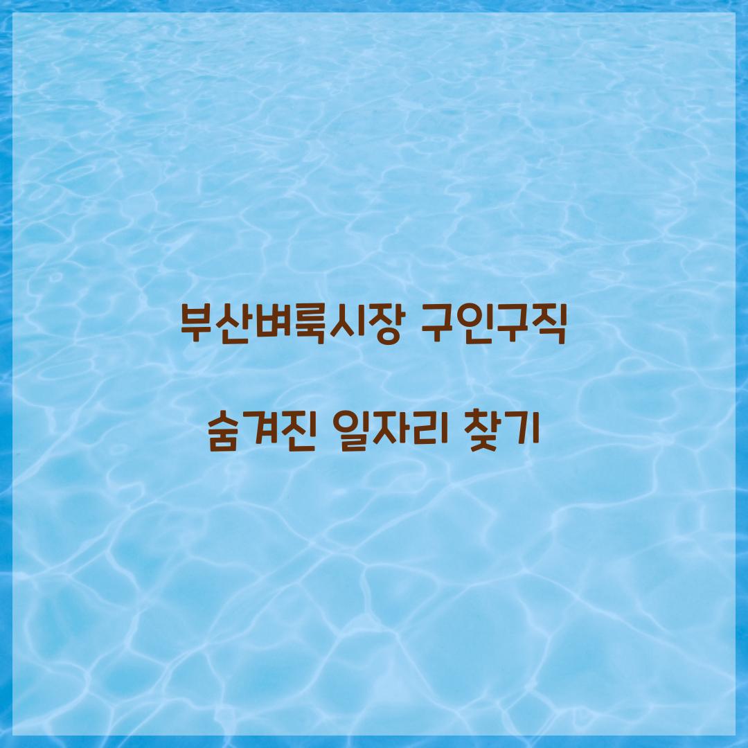 부산벼룩시장 구인구직
