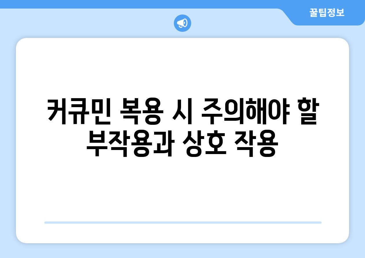 커큐민 복용 시 주의해야 할 부작용과 상호 작용