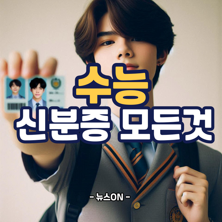 수능 신분증