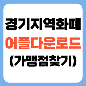 경기지역화폐 다운로드 및 가맹점 찾기(+고객센터 번호) 썸네일