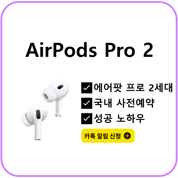 에어팟-프로-2세대-사전예약