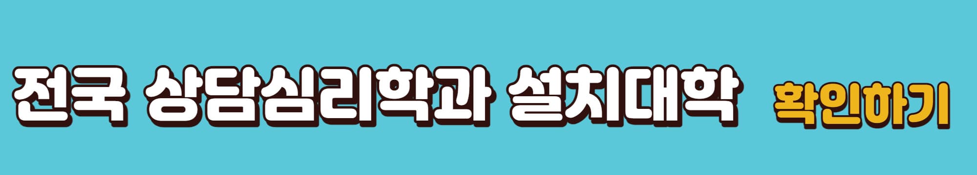 전국-상담심리학과-설치대학-확인-바로가기-링크