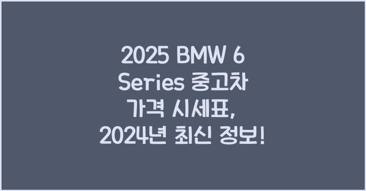 2025 BMW 6 Series 중고차 가격 시세표