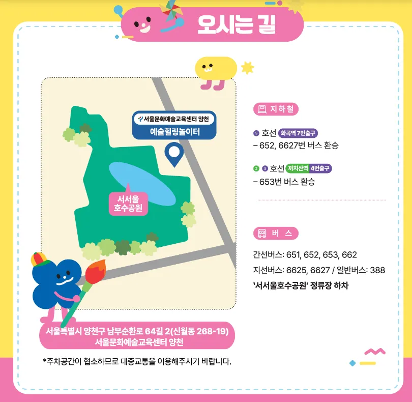 예술힐링놀이터 문화예술공간 양천 오시는 길