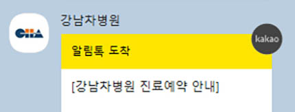 강남차병원-예약완료-카톡