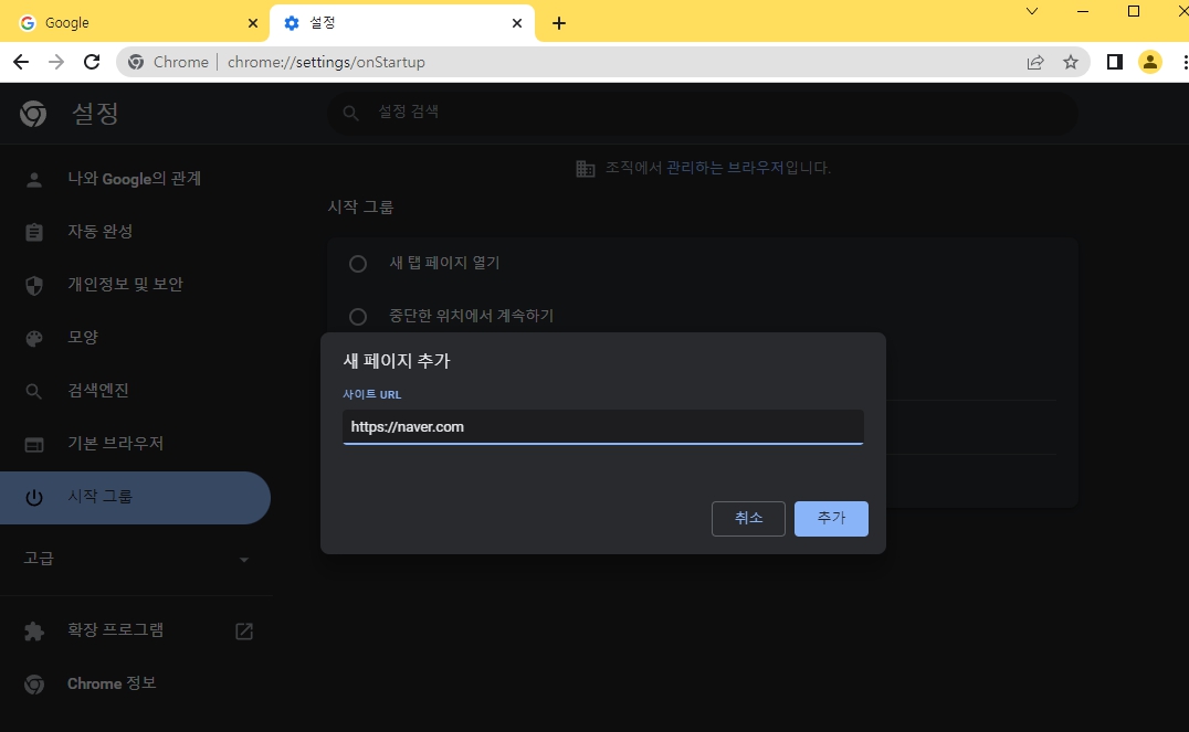 구글 크롬 시작페이지 설정 쉬운 방법