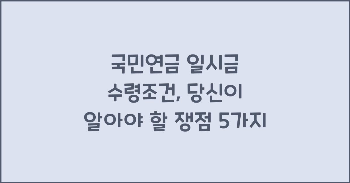 국민연금 일시금 수령조건