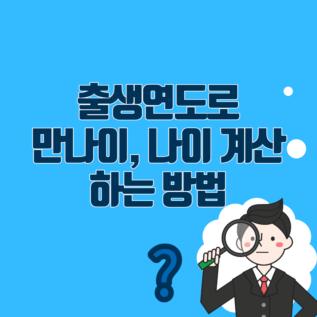 출생연도로 나이 계산하기