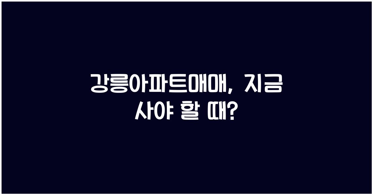 강릉아파트매매