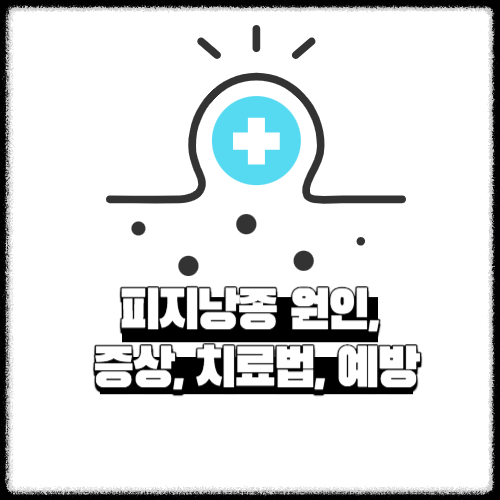피지낭종 | 원인, 증상, 치료법, 예방