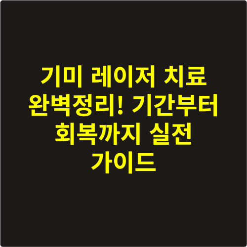 기미 레이저 치료 완벽정리! 기간부터 회복까지 실전 가이드