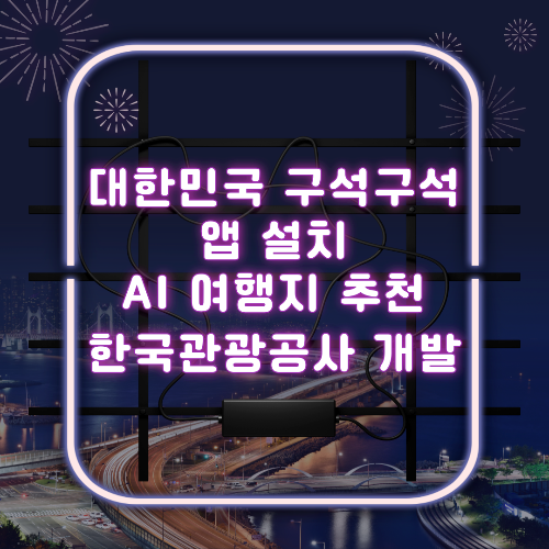 대한민국 구석구석 앱 설치