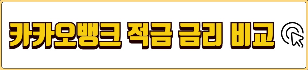 카카오뱅크 26주적금 장점