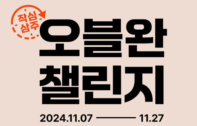 오블완 챌린지