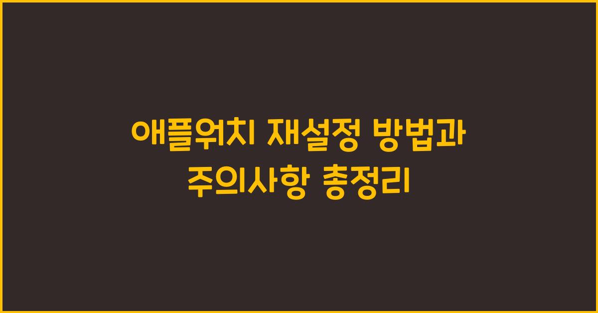 애플워치 재설정