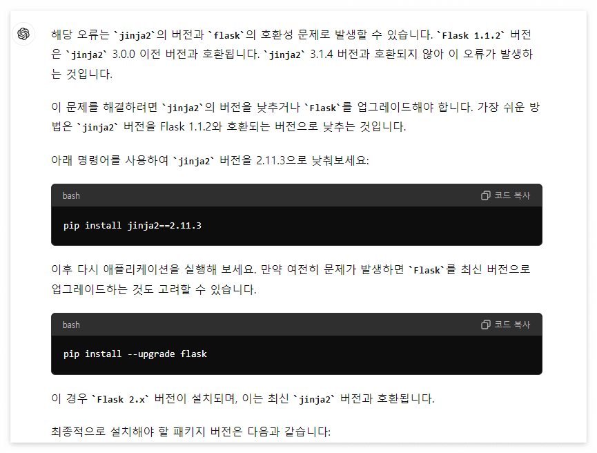 jinja2 와 flask 1.1.2 의 버전을 맞추려면 jinja2를 2.11.3 버전으로 변경해야 한다는 chatGPT의 응답