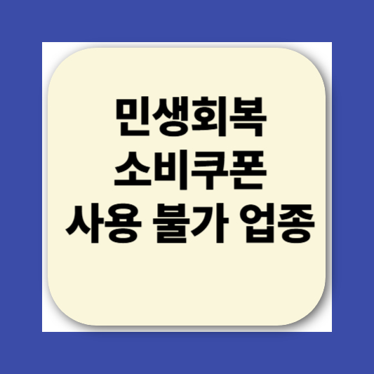 2025 민생회복소비쿠폰 사용처 지역별 