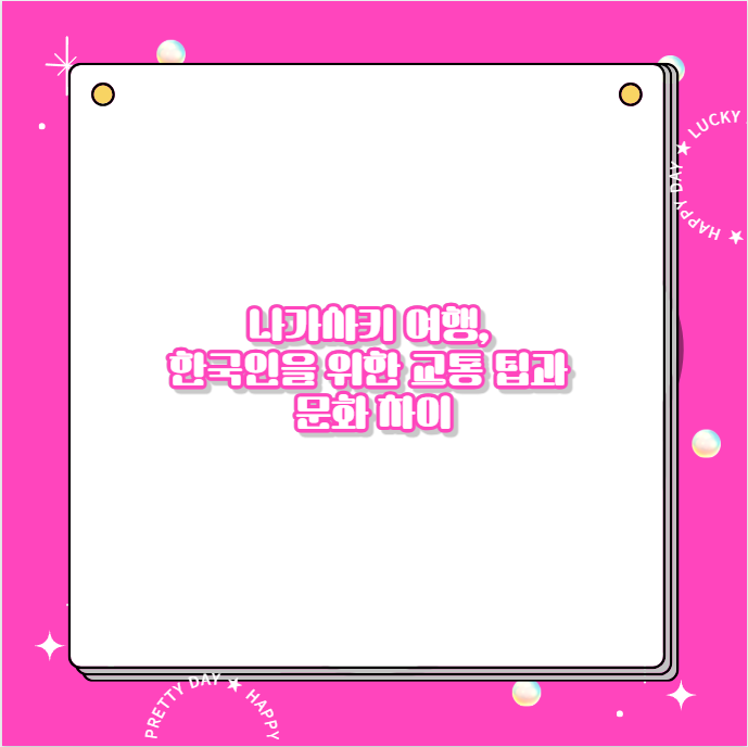 나가사키 여행, 한국인을 위한 교통 팁과 문화 차이