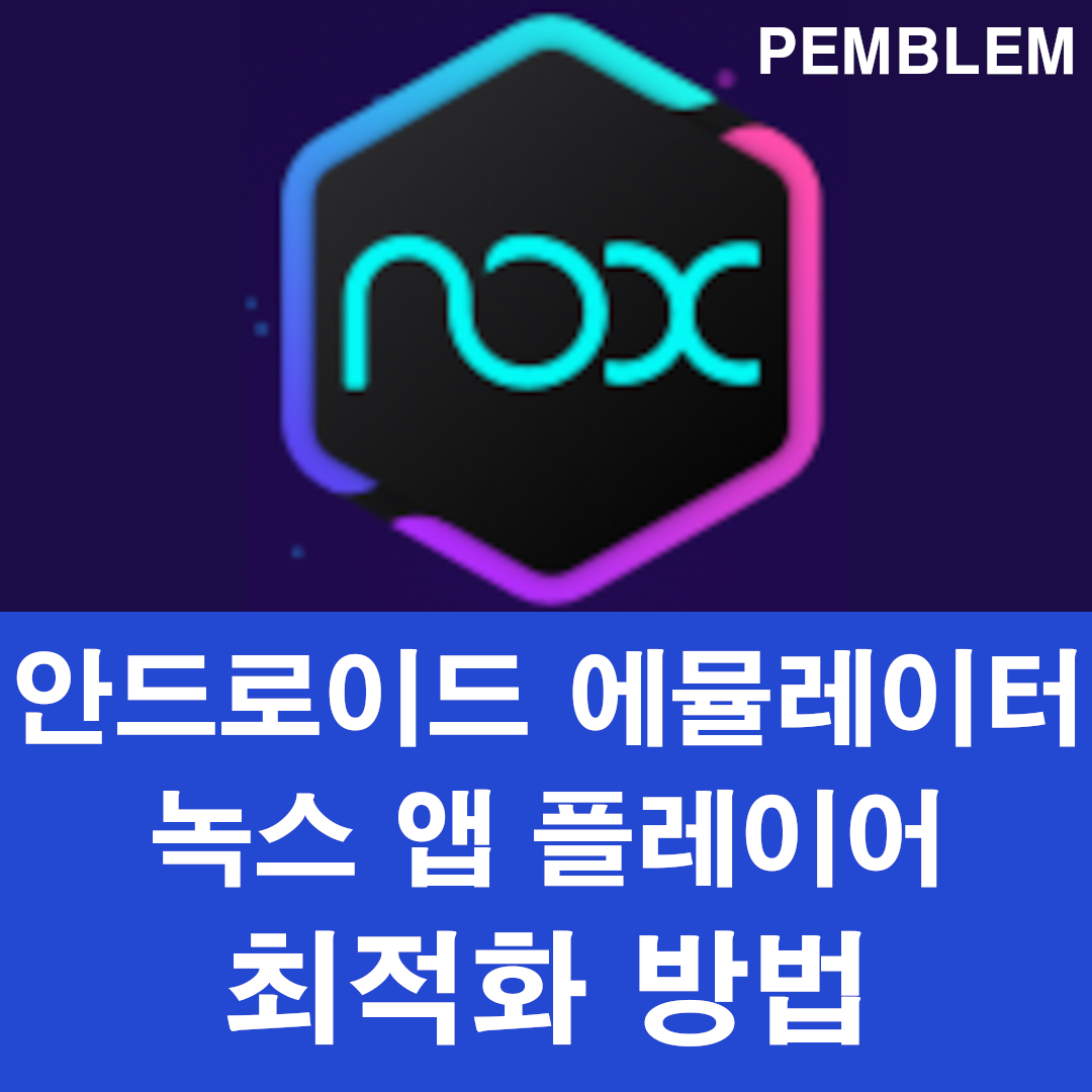 안드로이드 에뮬레이터 녹스 앱 플레이어 최적화 방법