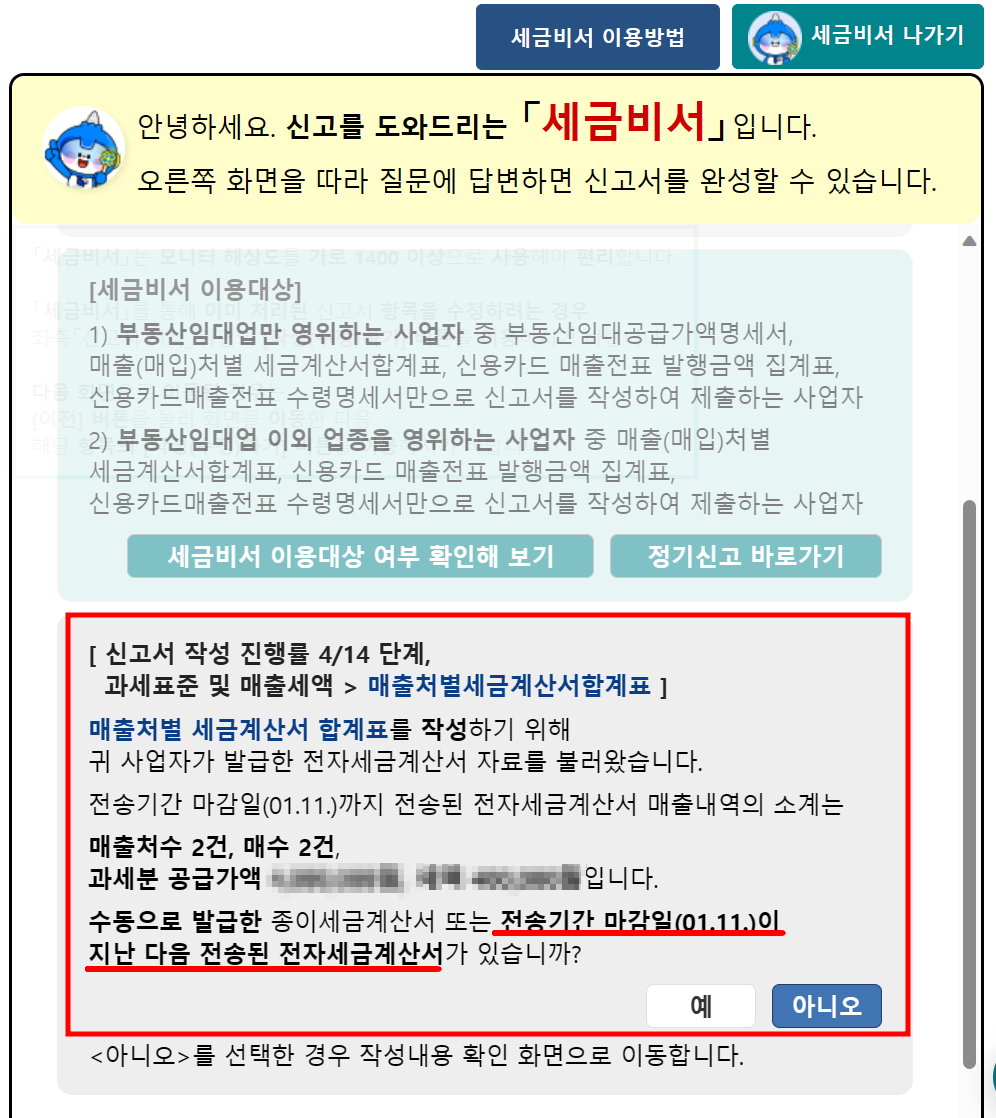 국세청 홈텍스 부가세 세금비서 안내 화면