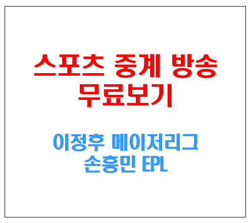 스포츠 스트리밍 무료보기
