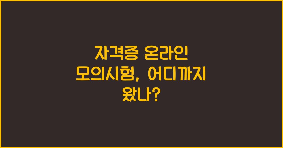 자격증 온라인 모의시험