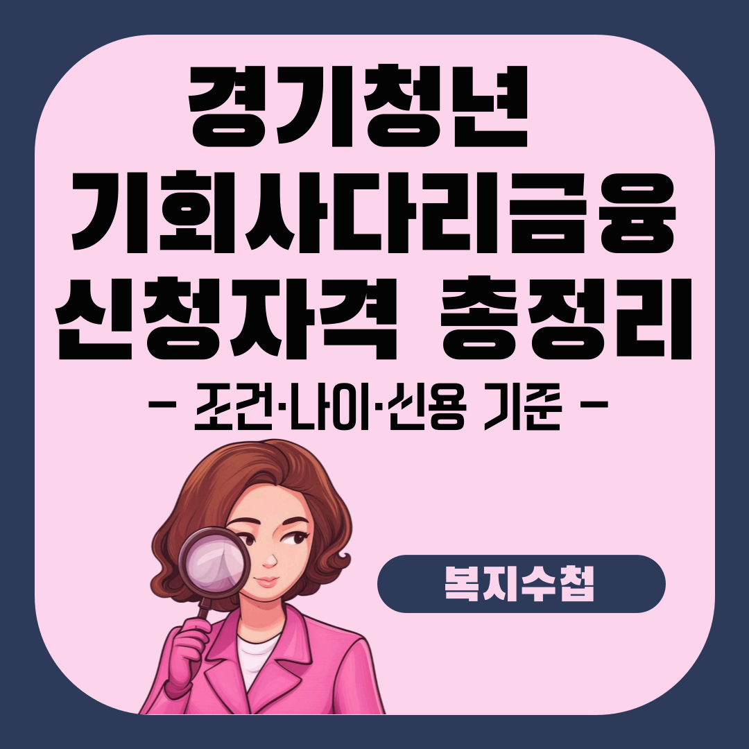 경기청년 기회사다리금융 신청 자격 총정리 – 조건,나이,신용 기준까지 한눈에 2025