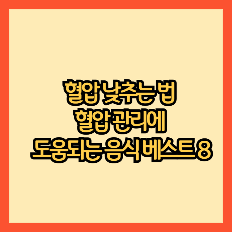 혈압-낮추는법