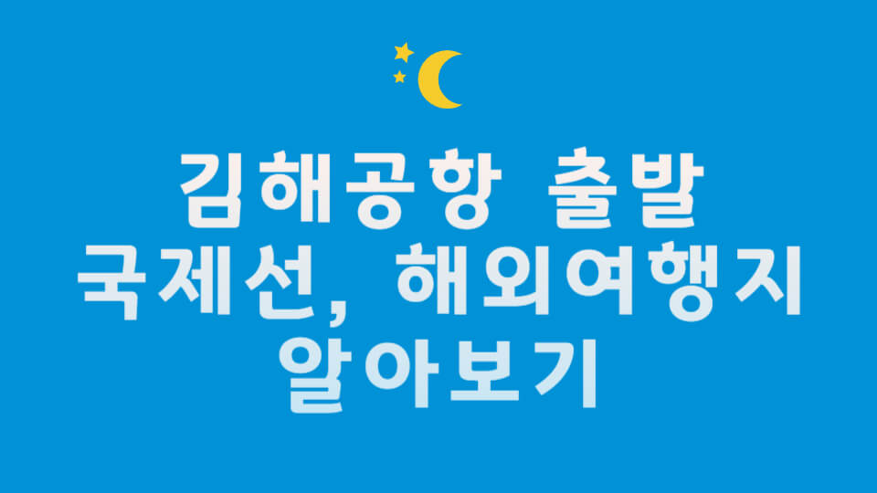 김해공항 출발 국제선