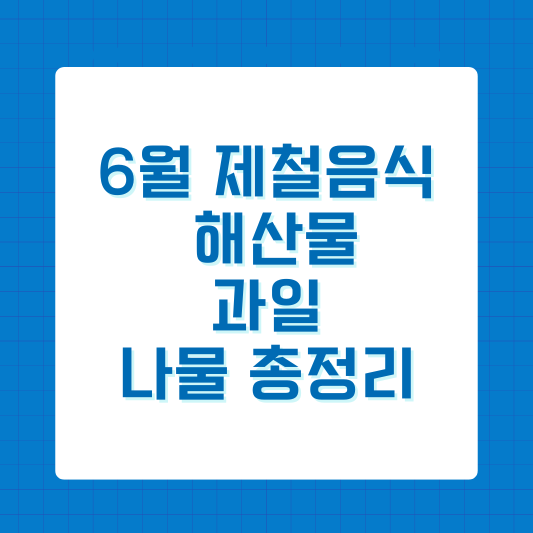6월 제철음식