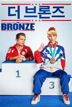 영화 <더 브론즈> 관련 사진