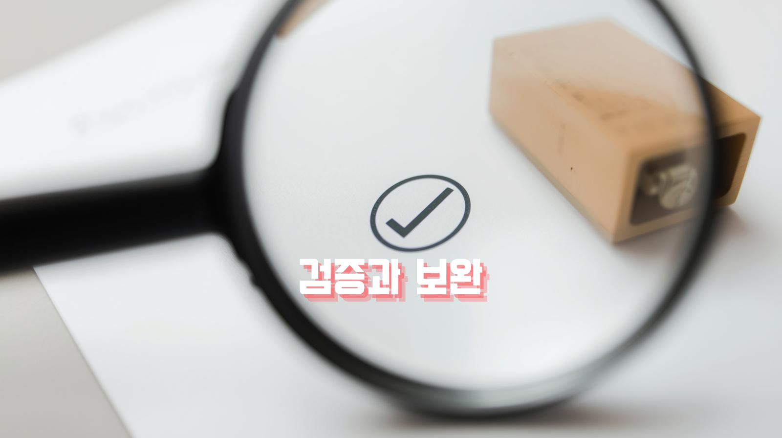 돋보기로 서류의 마크를 확인하여 검증을 비유한 사진