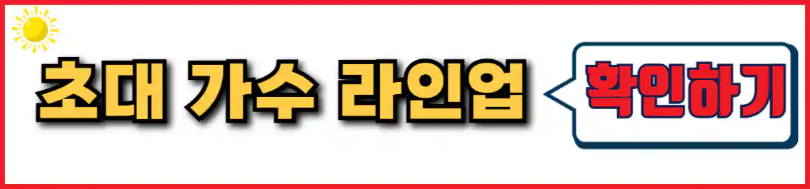 해운대 모래축제 초대 가수 라인업