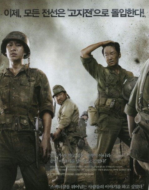 영화<고지전>의 포스터