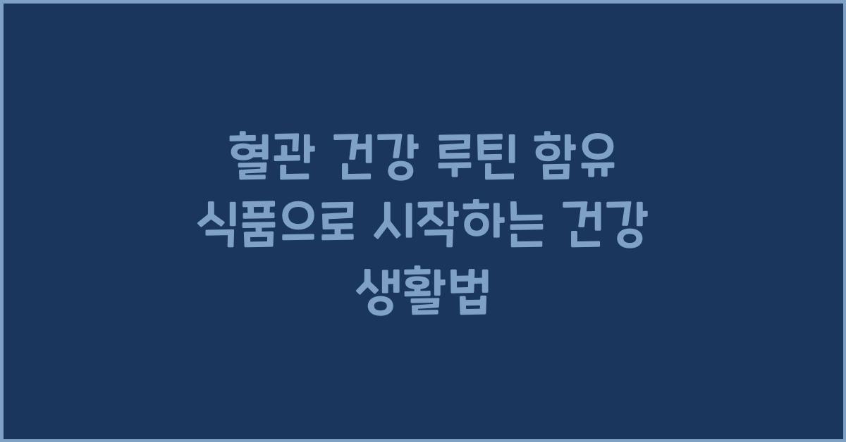 혈관 건강 루틴 함유 식품