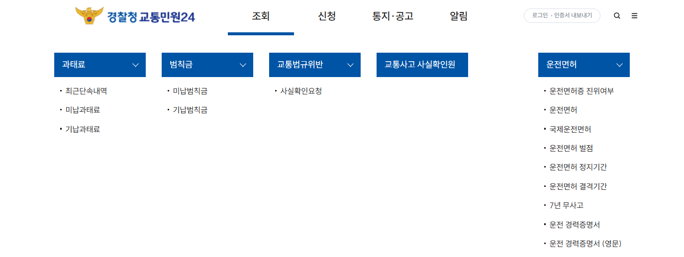 경찰청-교통민원24-바로가기