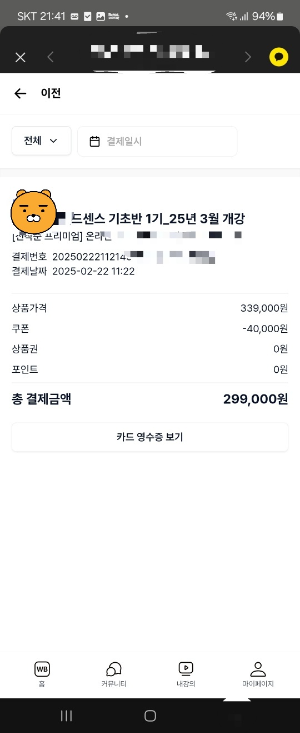 유료강의결제내역