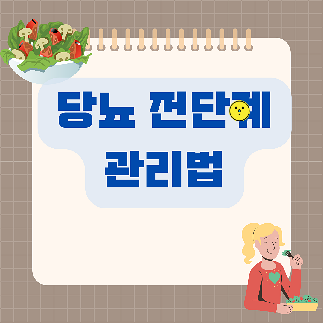 당뇨 전단계 관리법