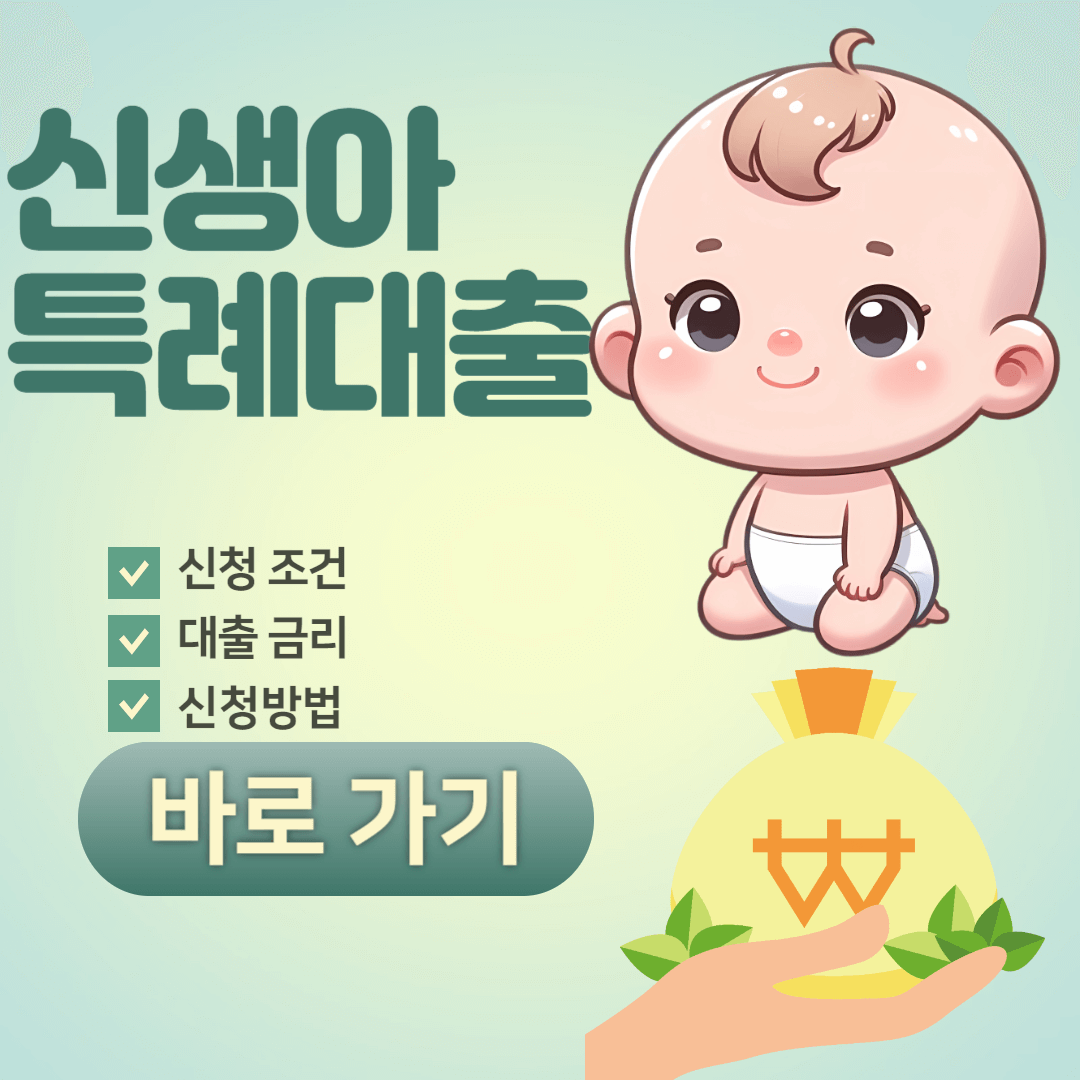 신생아 특례대출 신청조건&#44;방법&#44;금리