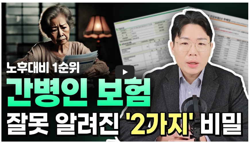 간병인 보험 잘못 알려진 2가지 영상