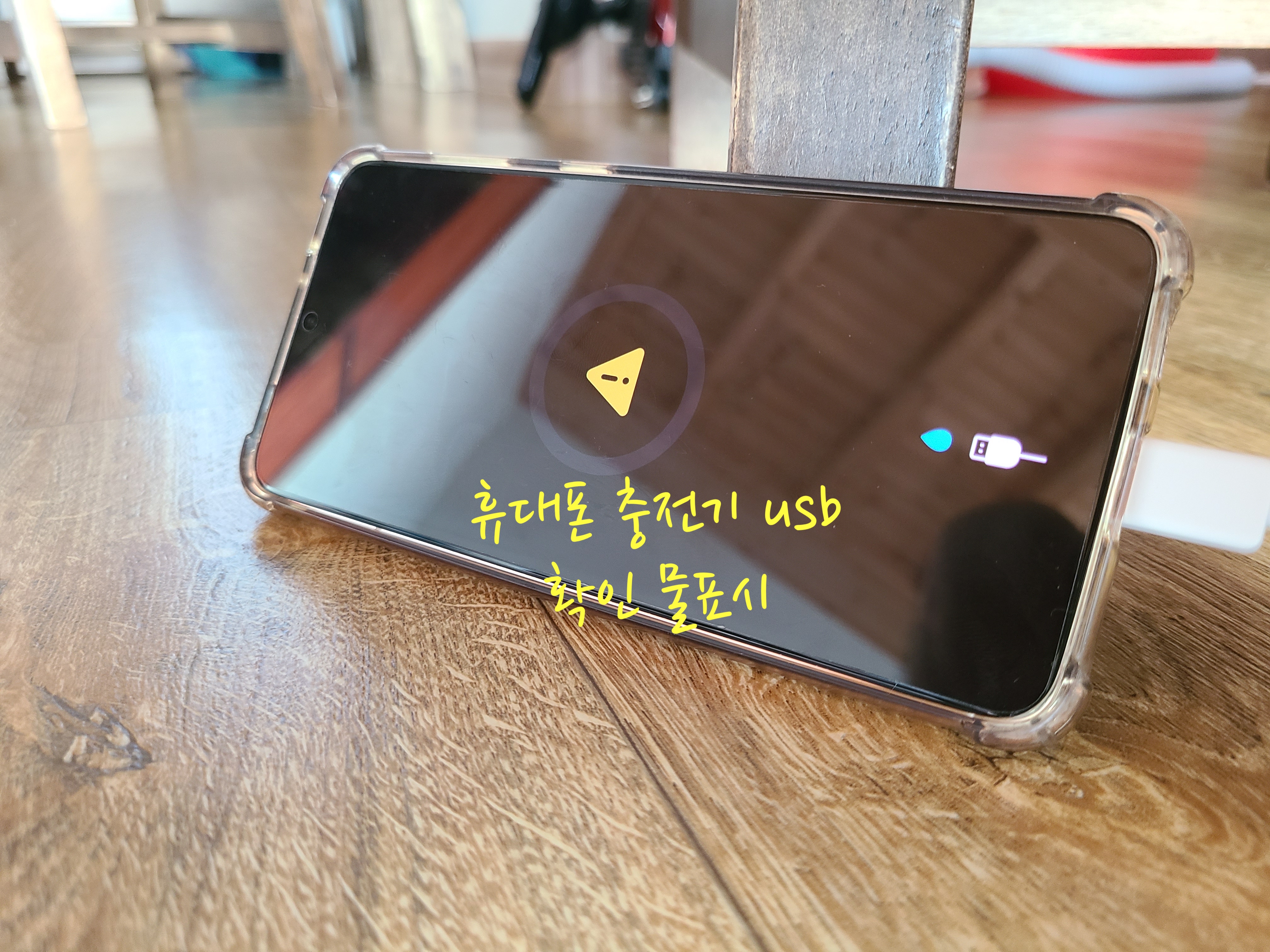 충전기 물표시