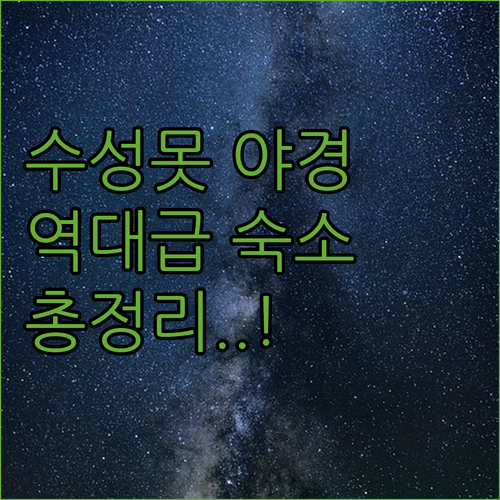 수성못 야경 보기 좋은 숙소 추천 리..