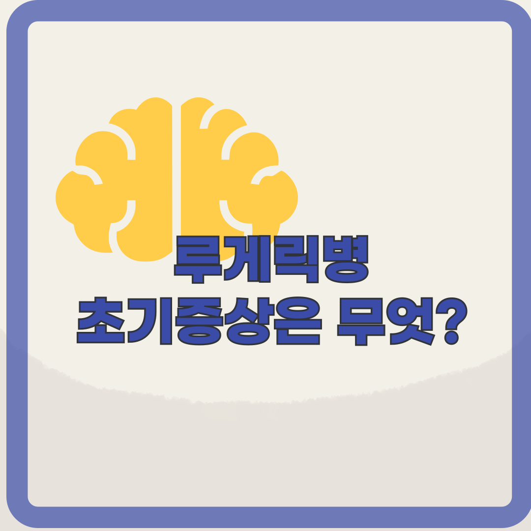 루게릭병(근위축성 측삭 경화증)의 초기증상 및 모든 정보 확인하기