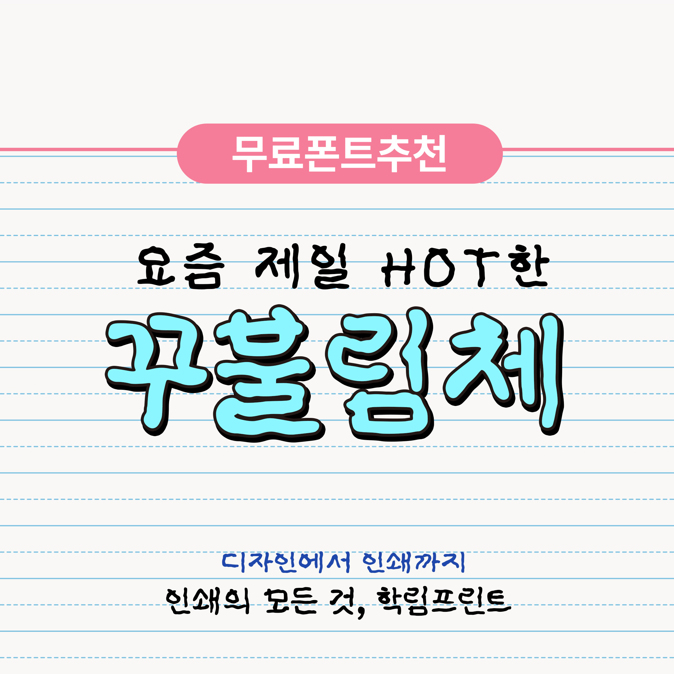 브이로그 자막 폰트추천 꾸불림체