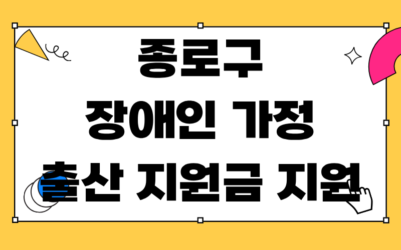 종로구 장애인 가정 출산 지원금 지원